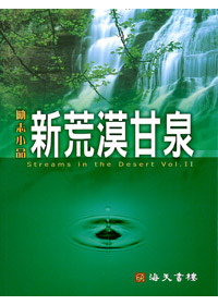新荒漠甘泉(大本平裝)(缺貨)