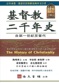 基督教二千年史(平裝)