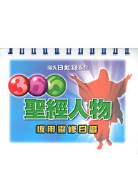 365聖經人物恆用靈修日曆