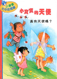 小寶寶的天使-真有天使嗎?