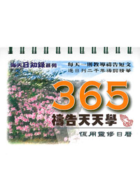 365禱告天天學(萬年曆)