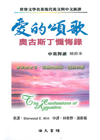 愛的頌歌-奧古斯丁懺悔錄-中英