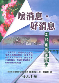 壞消息.好消息-怎樣面對病患?