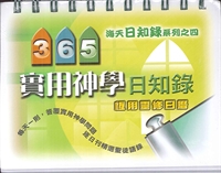 365實用神學日知錄-恆用靈修日曆