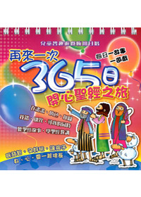 再來一次365日聖經開心之旅