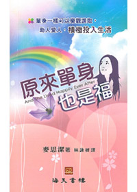 原來單身也是福