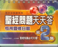 365聖經問題天天答:恆用靈修日曆