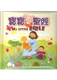 寶寶愛聖經(中英對照)