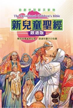 新兒童聖經-啟迪版