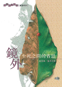 鏡外--生死之間的省思