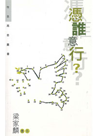 憑誰意行?