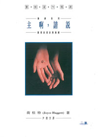 主啊，請說(二版)
