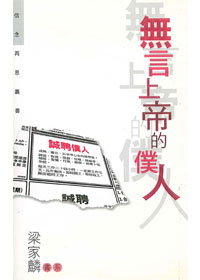 無言上帝的僕人