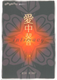 愛中契合