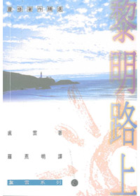 黎明路上