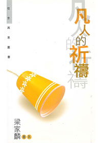凡人的祈禱