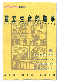 建立生命的職事