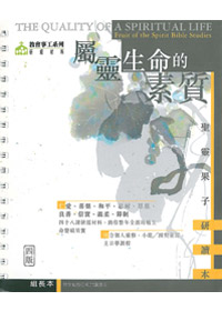 屬靈生命的素質(組長本).