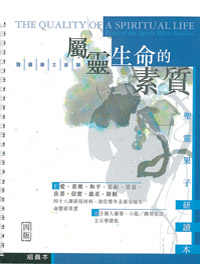 屬靈生命的素質(組員本)