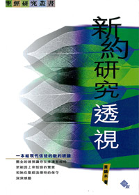 新約研究透視