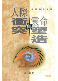 人際衝突與靈命塑造(三版)