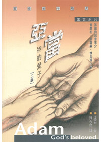亞當-神的愛子