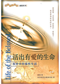 活出有愛的生命-俗世中的靈性生?