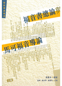 福音書總論與馬可福音導論-聖經?---缺貨中