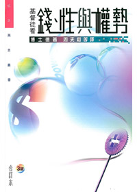 基督徒看錢.性與權勢(合訂本)附閱讀指引