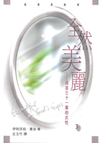 全然美麗-箴言三十一章的女性