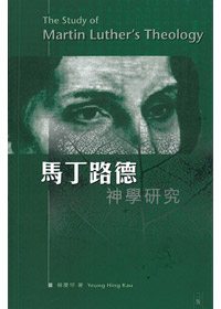 馬丁路德神學研究(增訂版)