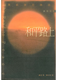 和平路上(停版)