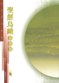 聖經鳥瞰-基礎篇