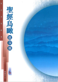 聖經鳥瞰-進深篇