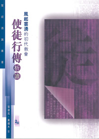 風起雲湧的初代教會--使徒行傳析讀(聖經通識叢書)