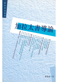 加拉太書導論