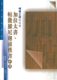 情理之間的持信道-加.帖前後書析