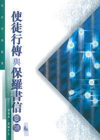 使徒行傳與保羅書信要領