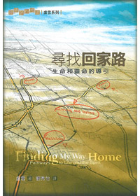 尋找回家路-生命和靈命的導引