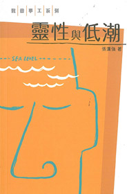 靈性與低潮