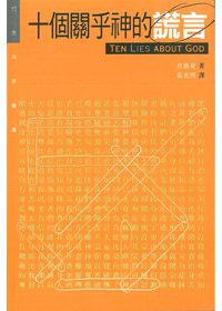 十個關乎神的謊言