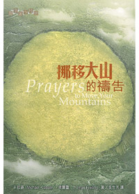 挪移大山的禱告