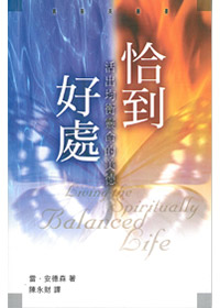 恰到好處-活出均衡靈命的美德