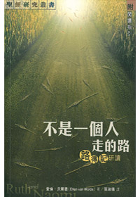 不是一個人走的路-路得記研讀