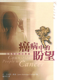 癌病中的盼望-怎樣幫助癌症病患