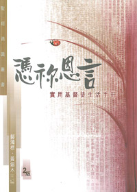 憑你恩言-實用基督徒生活手冊