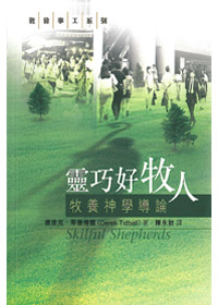 靈巧好牧人-牧養神學之旅