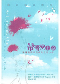 帶著愛上路