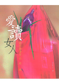 愛讀女人