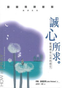 誠心所求